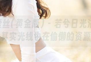 AISS爱丝(黄金版) – 若兮日光浴图集：其实光线也在偷懒的资源