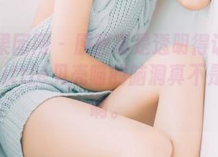 GIRLT果团网 – 原图真是透明得让人瞄不到边，little贝壳喵的脑洞真不是一般大啊。