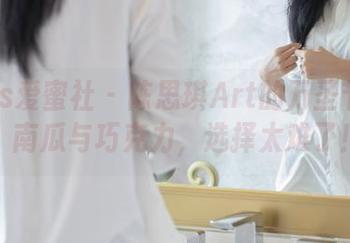 IMiss爱蜜社 – 陈思琪Art的万圣节图集：南瓜与巧克力，选择太难了！