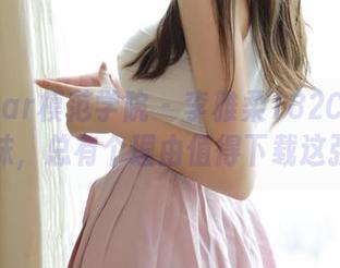 MFStar模范学院 – 李雅柔182CM&她的棉袜，总有个理由值得下载这张图片