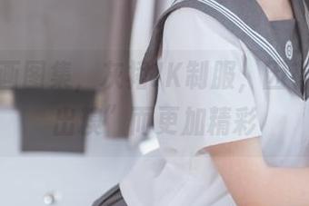 喵糖映画图集，灰裙JK制服，因有你的“出糗”而更加精彩