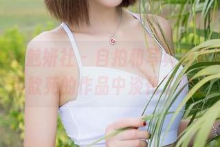 MiStar魅妍社 – 自拍和写真的界限，在黄歆苑的作品中淡化了吧。