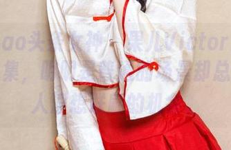 TouTiao头条女神 – 果儿Victoria教室的作品集，明明是普通的场景却总给你让人浮想联翩的机会。