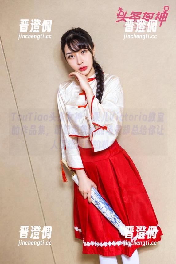 TouTiao头条女神-果儿Victoria TouTiao头条女神 - 果儿Victoria教室的作品集,明明是普通的场景却总给你让人浮想联翩的机会。