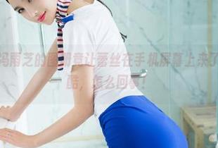 TuiGirl – 冯雨芝的图册竟让蕾丝在手机屏幕上来了一场反向跑酷，怎么回事！