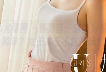 UGirls尤果网 – 慕羽茜：你以为私房图片简单？女王本王不这样玩！