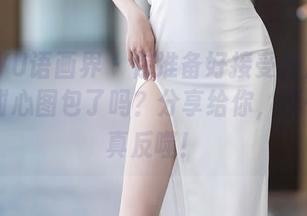 XIAOYU语画界 – 你准备好接受允儿Claire的甜心图包了吗？分享给你，不怕被纯真反噬！