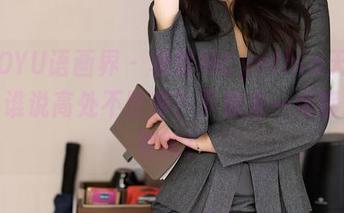 XIAOYU语画界 – 杨紫嫣Cynthia天台全集，谁说高处不胜寒？下载来一场暖心大冒险！