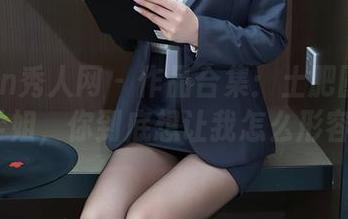 Xiuren秀人网 – 作品合集：土肥圆Carol学姐，你到底想让我怎么形容？