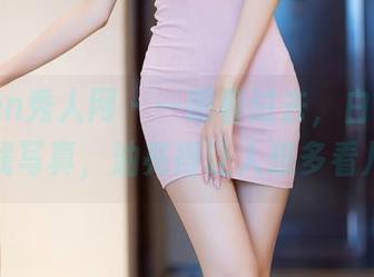 Xiuren秀人网 – 一眼看过去，白小喵的在线写真，油亮得让人想多看几眼