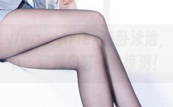 beautyleg – Aries醉卧泳池，高清细节，资源宛若一瞥惊鸿！