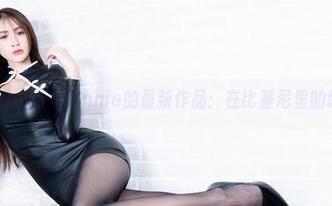 beautyleg – Winnie的最新作品：在比基尼里的悠闲时光