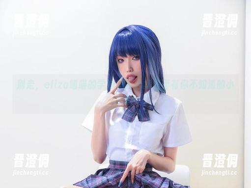 别走，eliza喵喵的学妹美图合集里面有你不知道的小惊喜！