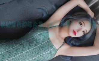 eloise软软的紫色韵味合集：这不只是色彩，是搭讪时的心灵鸡汤！