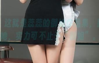 丽柜 – 这就是蕊蕊的御姐作品集，别小看她，实力可不止于“御姐”。