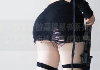 微密圈 – 你文茜的高清秘书系列，等一下，这工作不应该是这样的吧？！