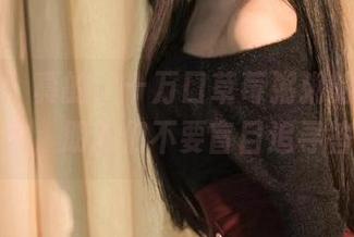 微密圈 – 真的，十万口草莓粥粥的学姐高清作品集，朋友们不要盲目追寻答案哦。