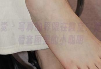 小众视觉 – 写真的界限在教室：芳芳带你看套图里的小聪明