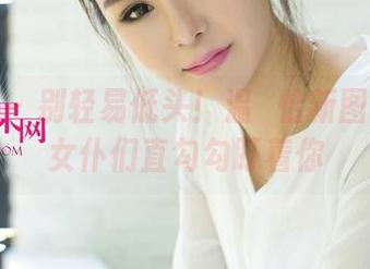 尤果网 – 别轻易低头！温鈊怡新图集里的女仆们直勾勾盯着你