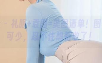 星颜社 – 礼服+袁圆=美图清单！图包必不可少，忍不住想都收了！