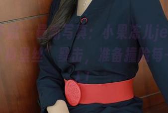 模范学院 – 最新写真：小果冻儿jelly和她的“裤里丝”暴击，准备撞脸每一位路人！