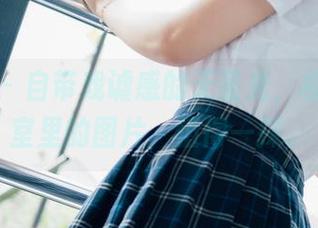 波萝社 – 自带戏谑感的无圣光，柳侑绮浴室里的图片，值得一探。