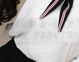 爱尤物 – 最新图集！孙一菲要把“秘密”进行到底，你准备好了吗？