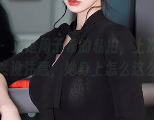 秀人网 – 又是周于希的私拍，上次那死库水我居然没注意，她身上怎么这么好看？