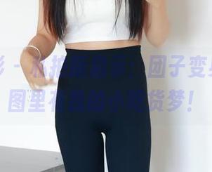 绮梦摄影 – 私拍新启示：团子变身厨娘，图里有我的小吃货梦！