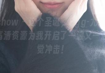 花漾show – 这个圣诞，Egg-尤妮丝Egg用高清资源为我开启了一波又一波的视觉冲击！