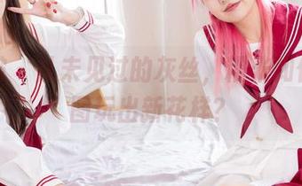 袜啵啵 – 从未见过的灰丝，糯米如何把美图玩出新花样？