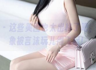 语画界 – 这些美图也太出格了吧，修女形象被言沫玩儿得飞起！