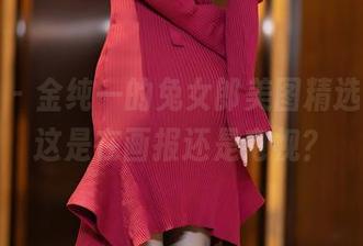 语画界 – 金纯一的兔女郎美图精选，嗯？这是在画报还是电视？