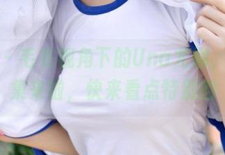 青豆客 – 毛衣视角下的Una尤娜，私拍图集来啦，快来看点特别的