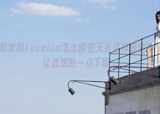 魅妍社 – 赵欢颜Jessica怎么能在天台这样随性？更新的写真让我想晚一点下班。