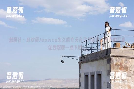 魅妍社-赵欢颜Jessica 魅妍社 - 赵欢颜Jessica怎么能在天台这样随性?更新的写真让我想晚一点下班。